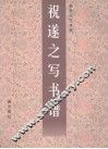 祝遂之写书谱