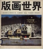 版画世界  第19期【李平凡主编】-PDF电子版