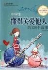 中学生懂得关爱他人的128个故事