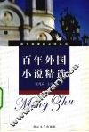 百年外国小说精选：新课标学生版