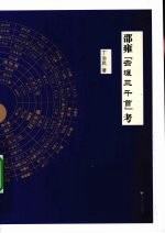 邵雍“击壤三千首”考【丁治民编著】-PDF电子版