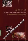 诗情主义  文备艺术的美学诠释与当代价值研究