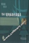 10kV配电标准化装备及设计