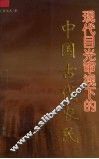 现代目光审视下的中国古代农民