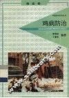 鸡病防治