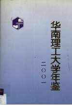 华南理工大学年鉴 2001