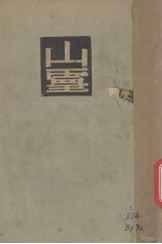 山灵 胡风译 开明书店 1936 pdf电子版