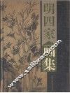 明四家画集  沈周、文征明、唐伯虎、仇英  上
