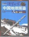 中国地理图鉴