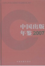 中国出版年鉴 2007