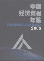 中国经济贸易年鉴 2008