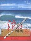 浪涌海西潮