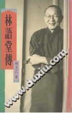 林语堂传 联经出版事业公司 1990-县志办-第3张图片