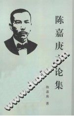 陈嘉庚言论集 pdf-县志馆-第3张图片