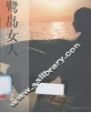 鹭岛女人  第1辑