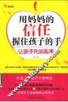 用妈妈的信任握住孩子的手