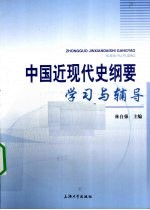 中国近现代史纲要学习与辅导【林自强著】-PDF电子版