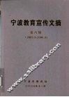 宁波教育宣传文摘  第6辑  2005.9-2006.8