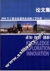 2006年宁波市赴瑞典攻读硕士学位班论文集  求知·探索·创新  论文集
