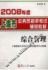 2008年度上海市公务员招录考试辅导教材  综合管理