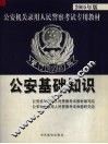 公安基础知识