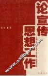 论宣传思想工作