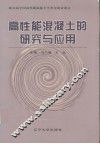 高性能混凝土的研究与应用