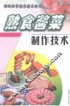 熟食酱菜制作技术