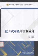 嵌入式系统原理及应用【刘卫光编著】-PDF电子版