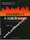 多层多室建筑火灾人员疏散实验研究