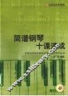 简谱  钢琴十课速成