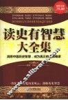 读史有智慧大全集  超值金版