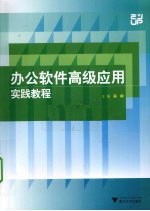 办公软件高级应用实践教程【吴卿主编】-PDF电子版
