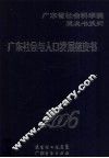 广东社会与人口蓝皮书  2006