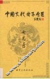 中国古代女子全书  女儿医