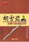 胡雪岩处事行商谋略今析 电子书封面