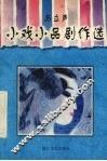 小戏小品剧作选