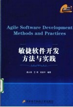 敏捷软件开发方法与实践【桑大勇，王瑛，吴丽华编著】-PDF电子版