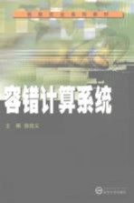 容错计算系统【徐拾义主编】-PDF电子版