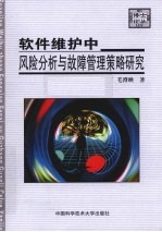 软件维护中风险分析与故障管理策略研究【毛澄映著】-PDF电子版
