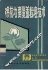 棉花地膜覆盖栽培技术