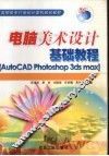 电脑美术设计基础教程 AutoCAD Photoshop 3ds max