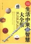 生活中来的智慧大全集  超值金版