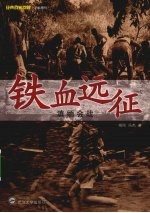 铁血远征  滇缅会战【杨刚，冯杰著】-PDF电子版