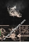 北欧神话
