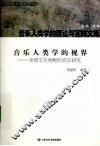 音乐人类学的视界  全球文化视野的音乐研究