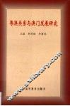 粤澳关系与澳门发展研究