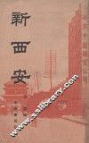 新西安