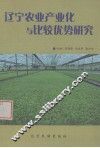 辽宁农业产业化与比较优势研究