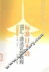 标准日本语词汇、语法训练教程·初级：上下册